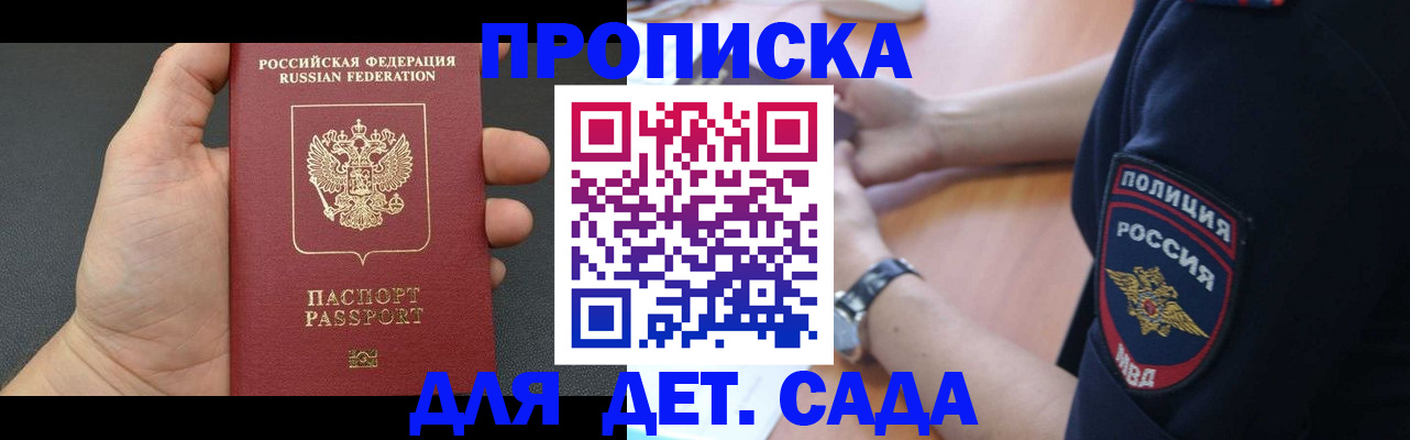 регистрация для дет. сада в Дедовске